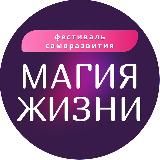 МАГИЯ ЖИЗНИ
