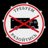 ТРЕБУЕМ РАЗОЙТИСЬ!