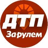 ДТП и безопасность на дорогах