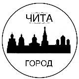 Город Чита