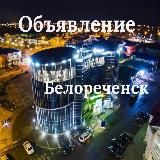 Объявления Белореченск