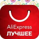 AliExpress лучшее