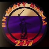 Ни Шагу Назад 227