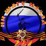 Ни Шагу Назад 227