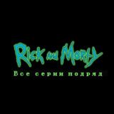 𝐑𝐢𝐜𝐤 𝐚𝐧𝐝 𝐌𝐨𝐫𝐭𝐲 [Сыендук]