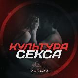 Культура секса😈