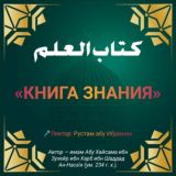«Китабуль-ильм»