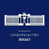 Правительство ЯНАО