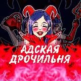 Адская дрочильня