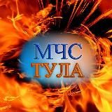 МЧС Тульской области