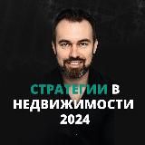 Стратегии в недвижимости | Артем Назаров