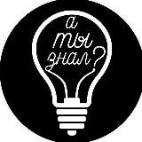 А вы знали, что....?!