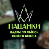 ПАЦАНКИ 9🖤