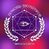 ПОМОЩЬ ЭЗОТЕРИКОВ ЭМПАТЫ СВЕТА 17♾️17