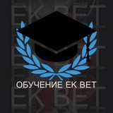 👨🎓Обучение | EK BET👨🎓