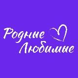Родные — Любимые. Семейное сообщество