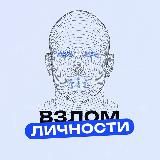 Взлом личности ⚡️