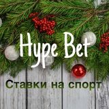 Hype Bet | Ставки на спорт ⚽️