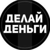 ДЕЛАЙ ДЕНЬГИ