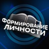 Формирование Личности