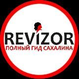 РЕВИЗОР | САХАЛИН 📢