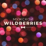 👔 Мужской – Брутальный стиль | WB & Ozon