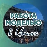 Работа моделью Plus Size в Италии