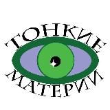 ❇️ Тонкие Материи