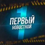 Первый новостной
