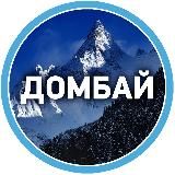 Домбай и Архыз