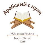 Арабский с нуля. ЖЕНСКАЯ ГРУППА (Ж. 2023).
