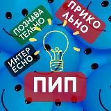 ПиП | Познавательно | Интересно | Прикольно