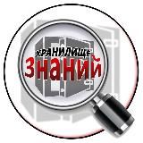 ХранилищеЗнаний