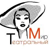 Театральный мир