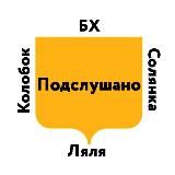 Подслушано Солянка х Колобок х Трифон х Ляля