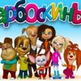 Барбоскины