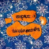 страх одиночества