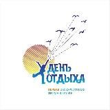 Туристы День отдыха