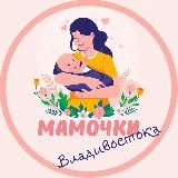 Мамочки Владивостока🌸
