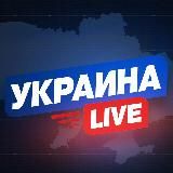Украина LIVE 🇺🇦