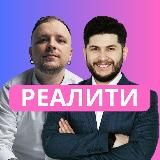 Reels Реалити 🔥 Алишер Отабаев и Алексей Жиганов