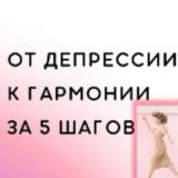 Перезагрузка стресс-реакций | Инна Кравец