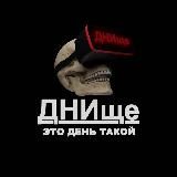 ДНИще™