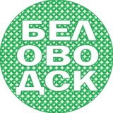 БЕЛОВОДСК LIVE ЧАТ