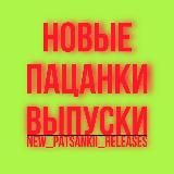 НОВЫЕ ПАЦАНКИ 8 | ВЫПУСКИ