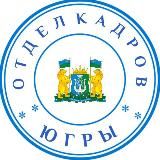 ГОРЯЩИЕ ВАКАНСИИ ЮГРЫ