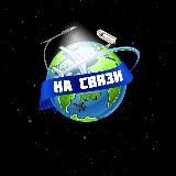 На СВЯЗИ 🔞