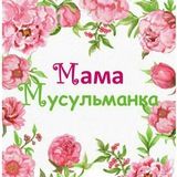🌺Мама Мусульманка 🌺
