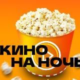 КИНО НА НОЧЬ