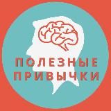 Полезные привычки